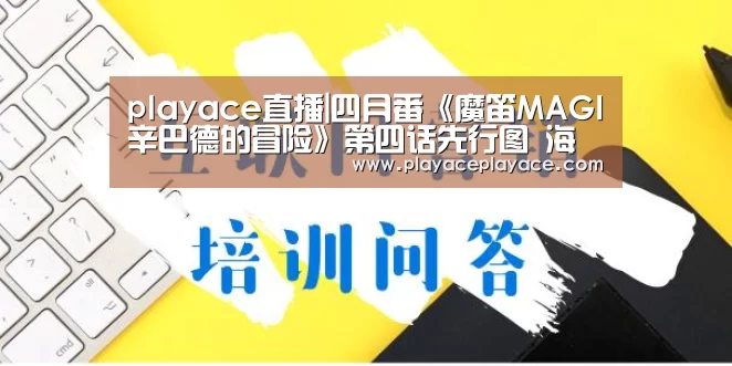 playace直播|四月番《魔笛MAGI辛巴德的冒险》第四话先行图 海上霸王启航(图2)