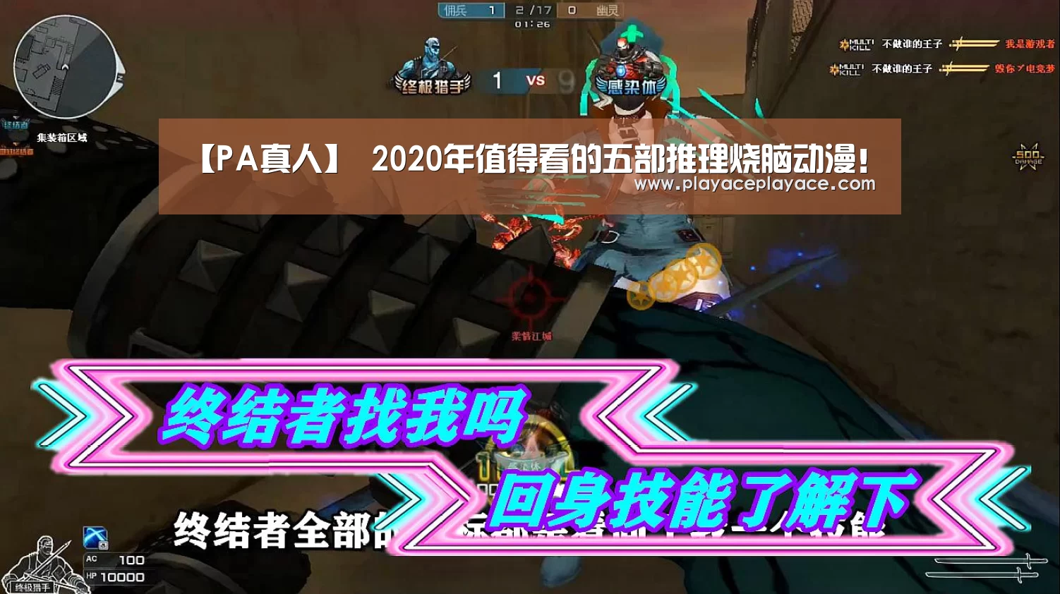 【PA真人】
2020年值得看的五部推理烧脑动漫!(图4) playace直播