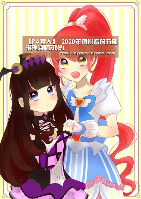 【PA真人】
2020年值得看的五部推理烧脑动漫!(图3) playace官网