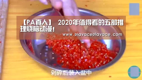 【PA真人】
2020年值得看的五部推理烧脑动漫!(图2) playace官网