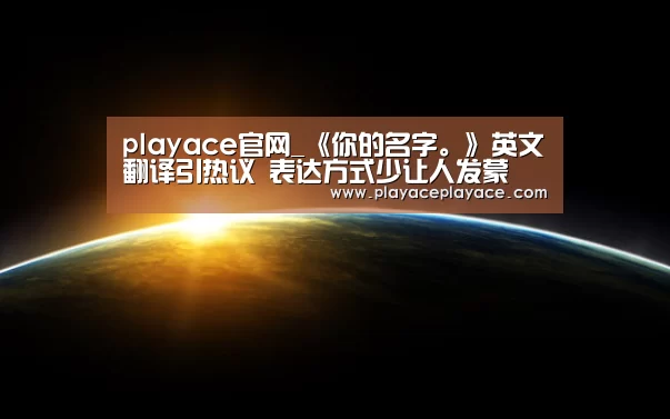 playace官网